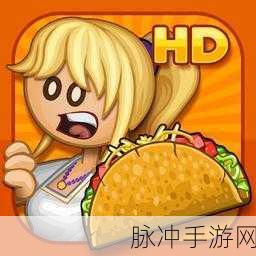 老爹的卷饼店Papas Taco Mia HD,美食与经营的梦幻碰撞