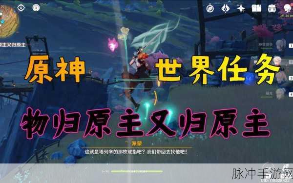 原神物归原主又归原主任务全攻略