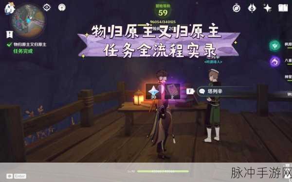 原神物归原主又归原主任务全攻略