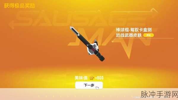 香肠派对,揭秘魔刀获取全攻略