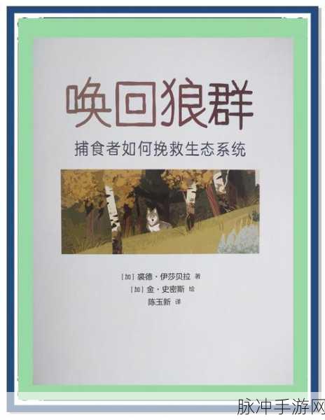 狼群模拟挑战,探索自然法则的生存之旅