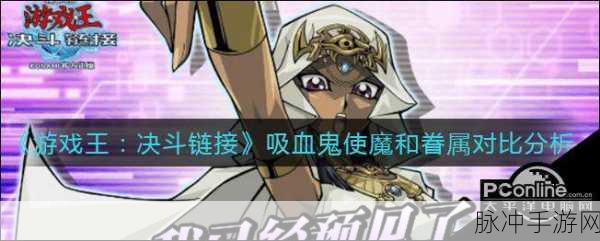 游戏王决斗链接深度探索，吸血鬼使魔VS眷属，策略搭配全揭秘！