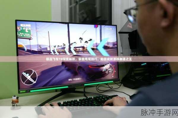 极品飞车19配置要求详解,助你畅享极速之旅