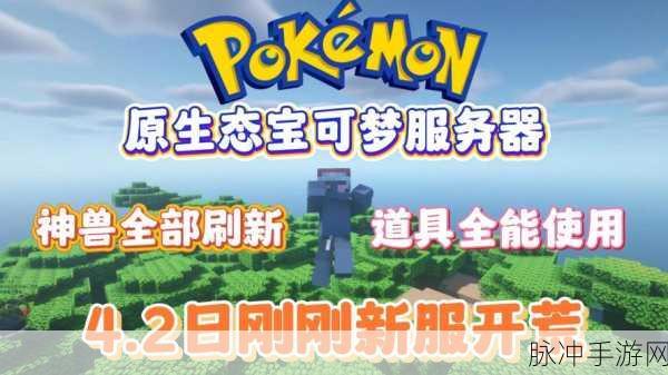 我的世界神奇宝贝服务端,解锁神兽刷新秘籍