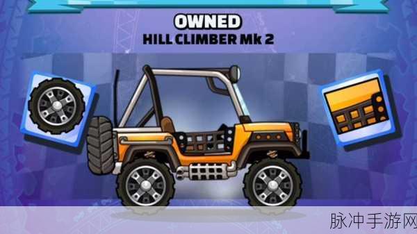 登山赛车2无敌版震撼来袭，趣味休闲闯关新体验！