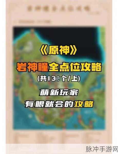 原神岩神瞳搜集全攻略,突破最后三枚的极限挑战