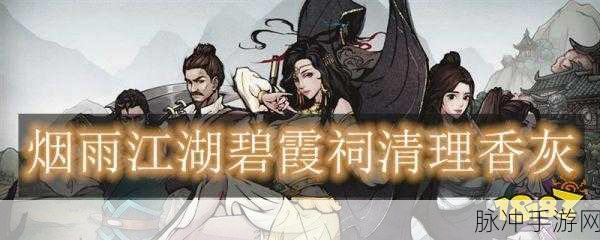 烟雨江湖深度揭秘，碧霞祠香灰清理全攻略与高效秘籍
