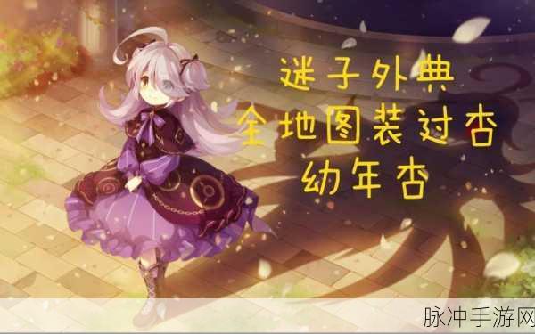 崩坏学园2揭秘,幼年杏的恶魔之子之谜