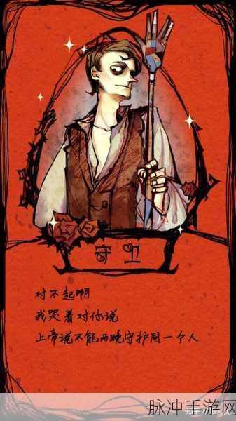 狼人杀守卫,守护与策略的双重担当
