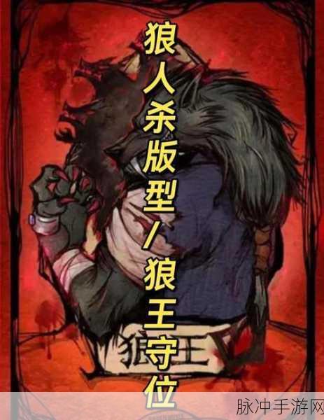 狼人杀守卫,守护与策略的双重担当