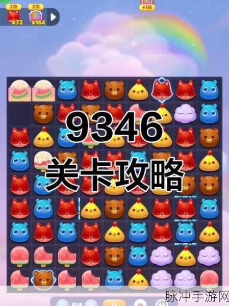 开心消消乐9关全攻略,轻松解锁三星通关秘籍