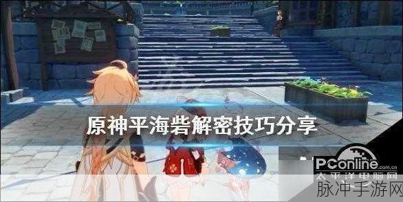 原神平海砦电继器解谜全攻略