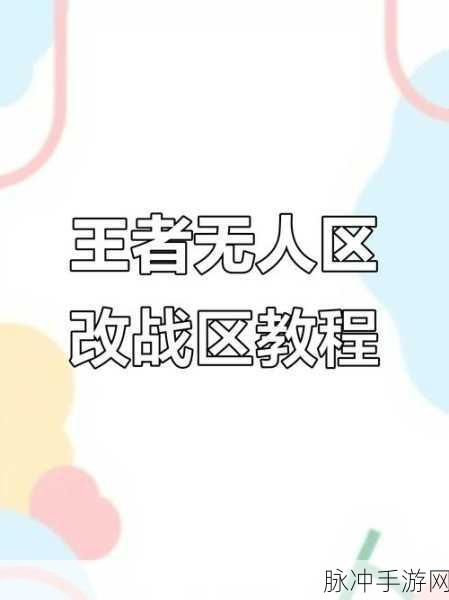 王者荣耀无人区定位修改全攻略