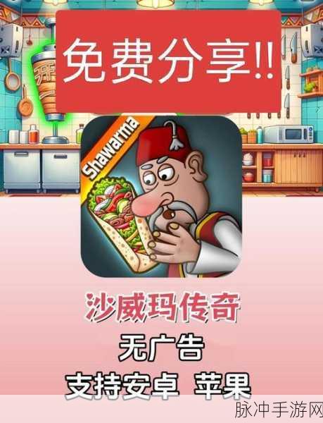 沙威玛传奇安卓版上线,打造你的美食帝国