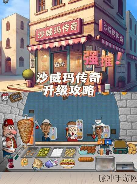 沙威玛传奇安卓版上线,打造你的美食帝国