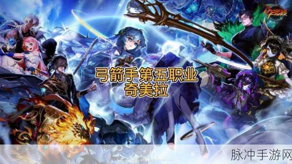 地下城与勇士,起源弓箭手第五职业奇美拉,全新技能与特点深度剖析