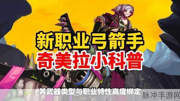 地下城与勇士,起源弓箭手第五职业奇美拉,全新技能与特点深度剖析