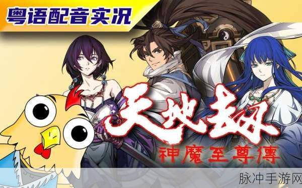 天地劫神魔至尊传归真3-1,深度攻略与策略揭秘