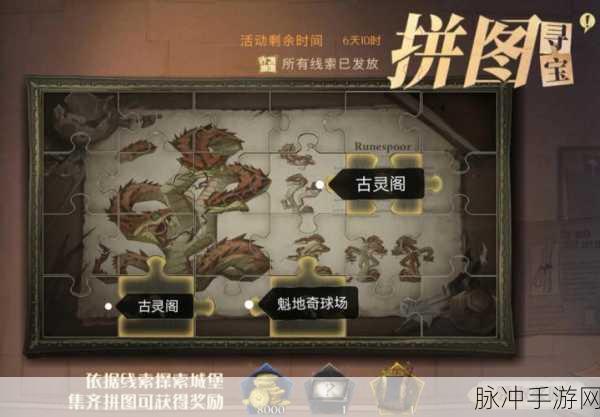 哈利波特拼图寻宝大揭秘,罗宾鼻青脸肿碎片藏身何处?