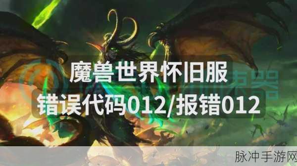 魔兽世界怀旧服,角色创建失败的全面解决方案