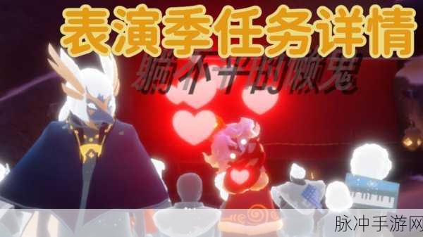 光遇表演季深度探索，谦逊舞者任务全攻略
