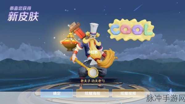 王者荣耀功夫老勺皮肤获取全攻略