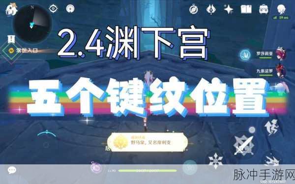 原神渊下宫键纹激活位置全揭秘
