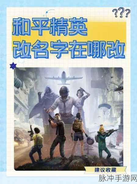 和平精英改名攻略，轻松打造个性化游戏形象