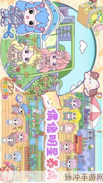 探索梦幻舞台,明星偶像装扮手游,萌系养成新体验