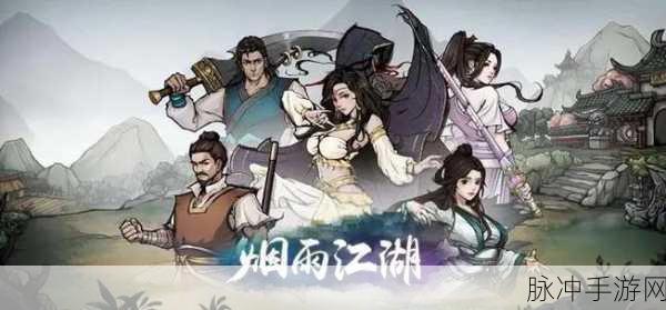 烟雨江湖深度探索,老曹冤屈触发与南阳渡支线任务全揭秘