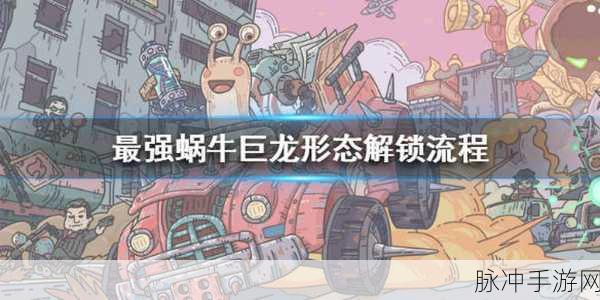 最强蜗牛五阶全满，为何巨龙形态仍无法解锁？