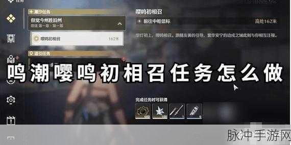鸣潮嘤鸣初相召,任务深度剖析与终极奖励攻略