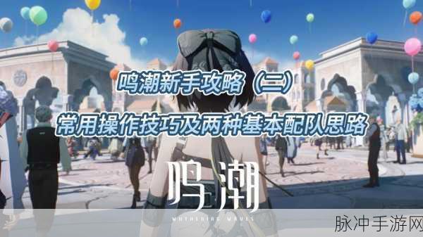 鸣潮嘤鸣初相召,任务深度剖析与终极奖励攻略