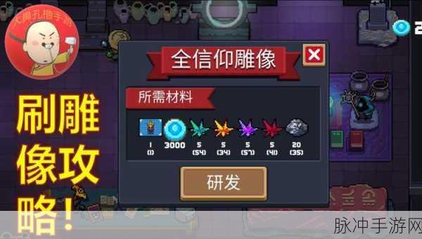 元气骑士全信仰雕像图纸终极攻略，三大高效获取秘籍大公开