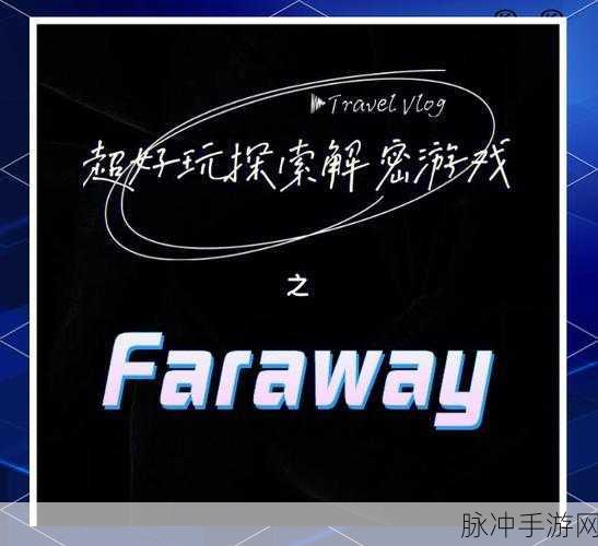 Faraway2，探索梦幻星球，解锁休闲益智新乐趣