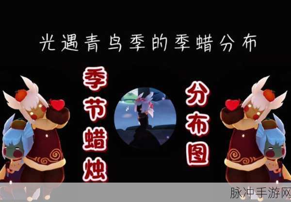 光遇季节蜡烛全攻略,解锁位置分布与探索秘籍