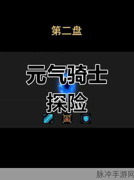元气骑士,揭秘无限关卡的神秘入口