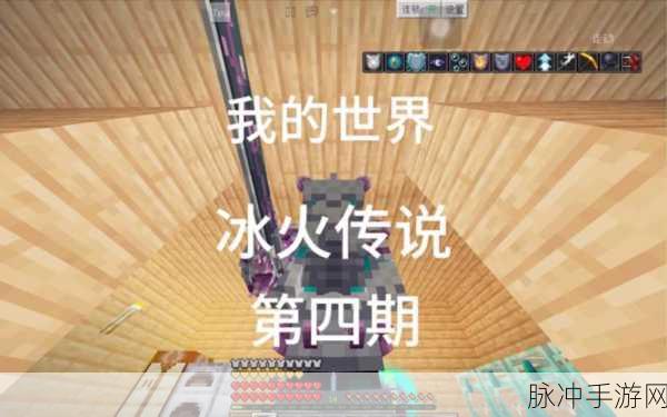 探秘我的世界冰火传说手稿，解锁奇幻世界的无尽奥秘