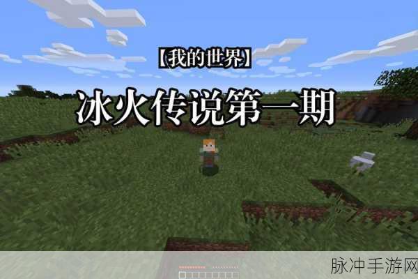 探秘我的世界冰火传说手稿，解锁奇幻世界的无尽奥秘