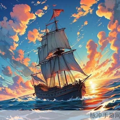 扬帆起航,探索无尽海域,海上虚拟帆船赛震撼来袭!