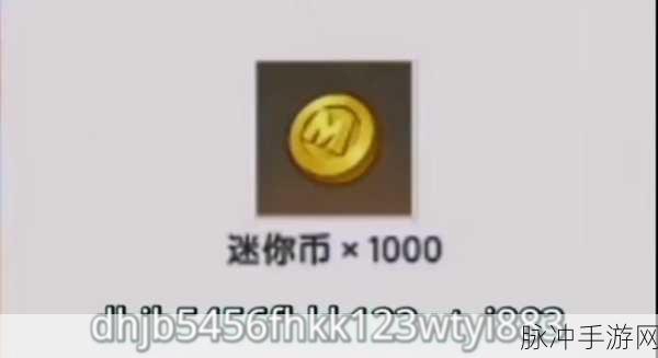 迷你世界1000迷你币兑换码获取全攻略