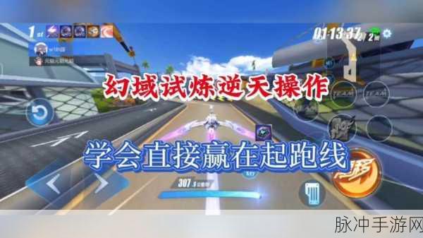 QQ飞车手游新挑战,征服幻域试炼全攻略