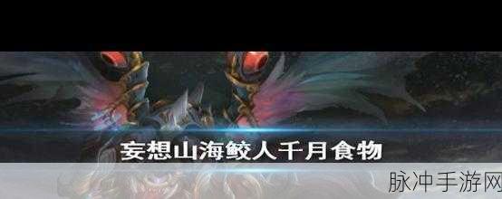 妄想山海深度探索，解锁海草大餐制作秘笈