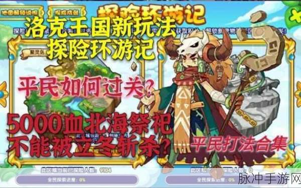 洛克王国探险环游记，深度游玩攻略与神秘位置揭秘