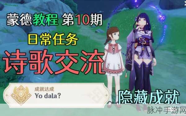 蒙德Yo Dala秘境奇遇，隐藏成就解锁全攻略，原神探险家必看！