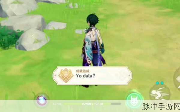 蒙德Yo Dala秘境奇遇,隐藏成就解锁全攻略,原神探险家必看!