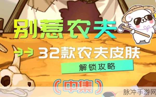 别惹农夫攻略，解锁快速获得资源的秘籍