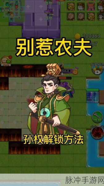 别惹农夫攻略，解锁快速获得资源的秘籍