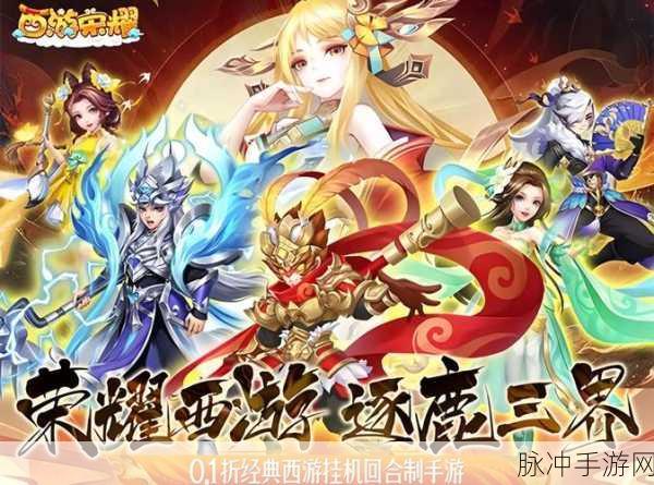 欢乐西游装备系统革新上线，重塑你的西游冒险之旅