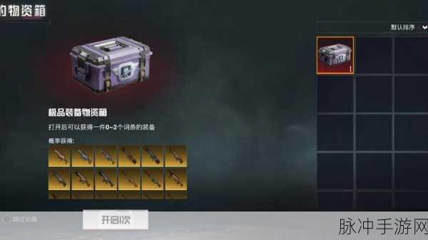 光荣使命空投箱揭秘，解锁顶级装备的秘密